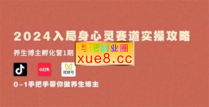 兔子speed《养生博主IP孵化课》插图 兔子speed《养生博主IP孵化课》