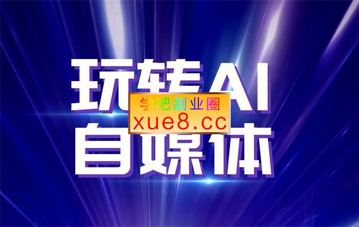 北海《玩转AI自媒体打爆你的线上流量》插图 北海《玩转AI自媒体打爆你的线上流量》