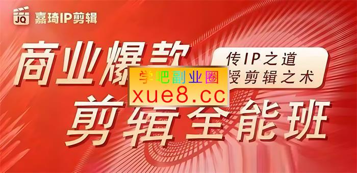 嘉琦《商业爆款剪辑全能班》插图 嘉琦《商业爆款剪辑全能班》
