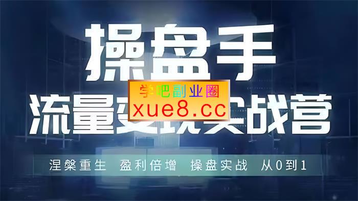 青创张萌《操盘手流量实战变现营》插图 青创张萌《操盘手流量实战变现营》