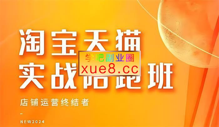 星芒教育《淘宝天猫实战陪跑班+淘系高级班》插图 星芒教育《淘宝天猫实战陪跑班+淘系高级班》