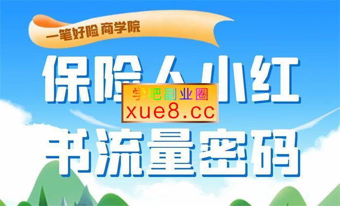 一笔好险商学院《保险人做小红书的流量密码》插图 一笔好险商学院《保险人做小红书的流量密码》