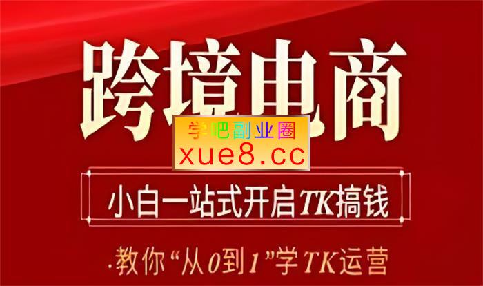 伦伦《从0到1学TK跨境电商》插图 伦伦《从0到1学TK跨境电商》
