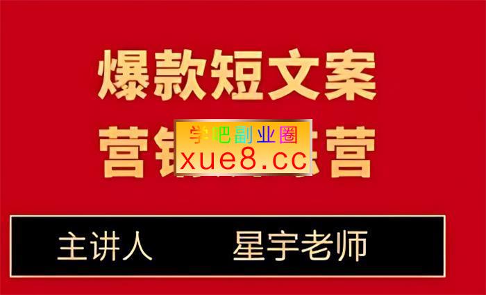 星宇《爆款营销文案训练营》插图 星宇《爆款营销文案训练营》