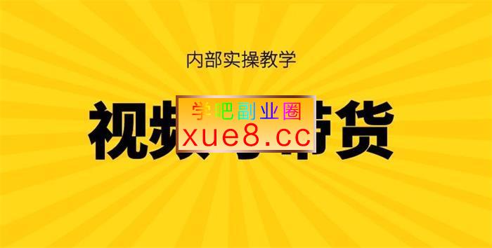 川哥《视频号带货内部实操教学(底层逻辑+实操)》插图 川哥《视频号带货内部实操教学(底层逻辑+实操)》