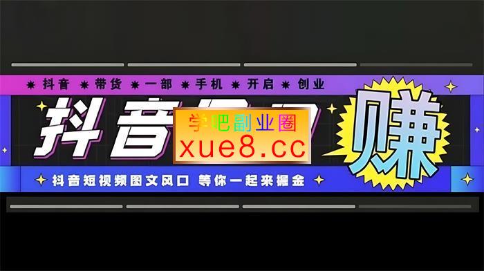 鑫莘教育《图文短视频带货13.0交付体系》插图 鑫莘教育《图文短视频带货13.0交付体系》