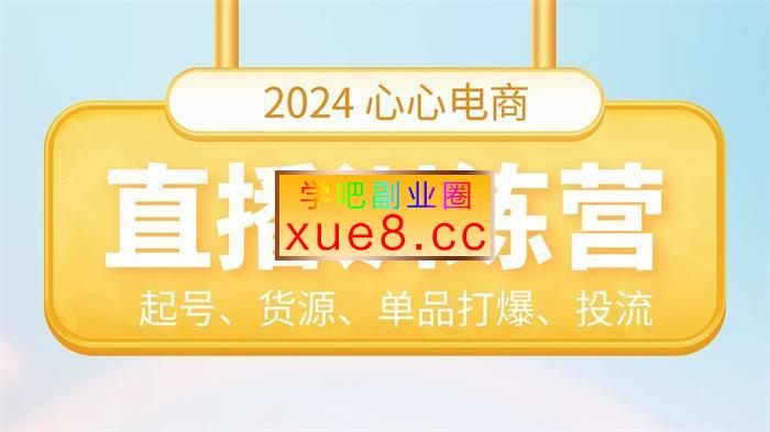 心心电商《2024年个体直播训练营》插图 心心电商《2024年个体直播训练营》