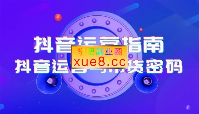 二占《抖音运营全流程实战指南》插图 二占《抖音运营全流程实战指南》