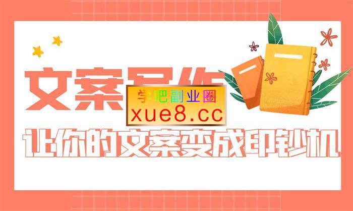 关健明《12堂文案变现课》