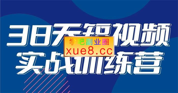 黑马《38天短视频实战训练营》插图 黑马《38天短视频实战训练营》