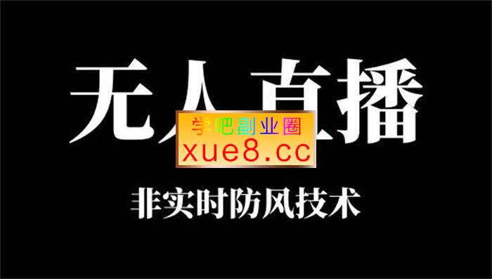 宝子哥《抖音快手无人直播课》插图 宝子哥《抖音快手无人直播课》