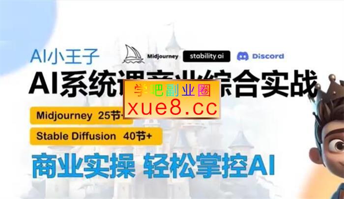 Al小王子《AI系统课商业综合实战》插图 Al小王子《AI系统课商业综合实战》
