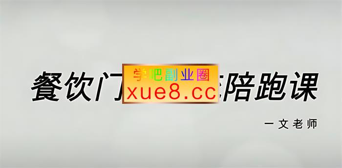 文老师《餐饮门店引流陪跑课》插图 文老师《餐饮门店引流陪跑课》