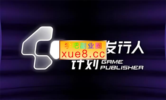 游戏发行人视频教学,保姆级实操教学插图 游戏发行人视频教学,保姆级实操教学