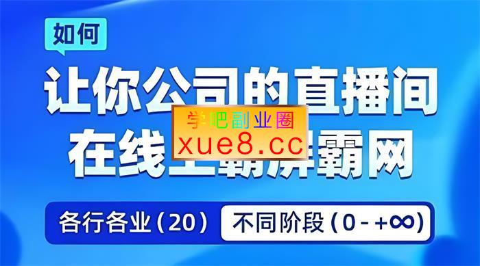 企业矩阵直播霸屏实操课,让你公司的直播间在线上霸屏霸网插图 企业矩阵直播霸屏实操课,让你公司的直播间在线上霸屏霸网
