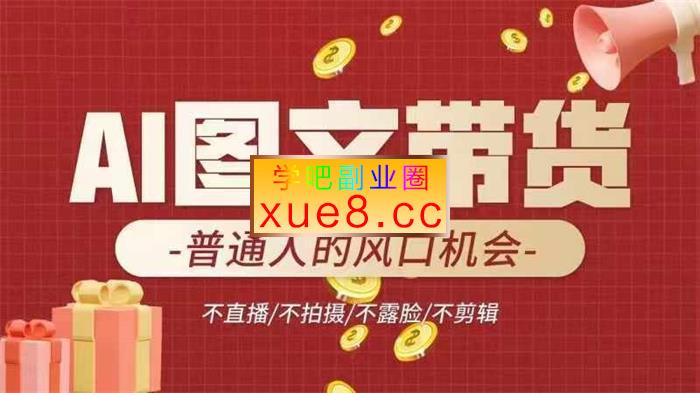 小智Ai《AI图文带货流量新趋势》插图 小智Ai《AI图文带货流量新趋势》