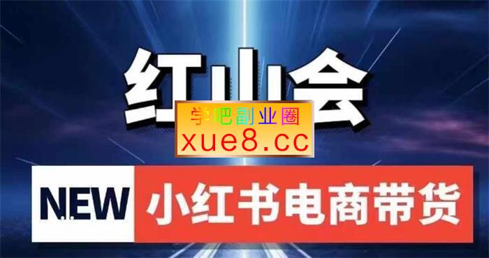 红山会《小红书电商带货》插图 红山会《小红书电商带货》