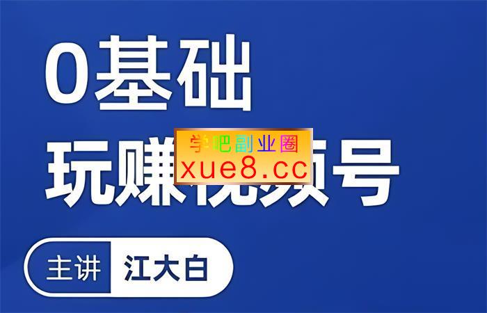 江大白《零基础玩转视频号》插图 江大白《零基础玩转视频号》