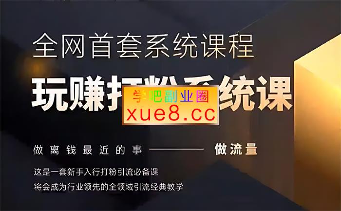 甲乙粉圈社《全网首套玩赚打粉系统课》插图 甲乙粉圈社《全网首套玩赚打粉系统课》