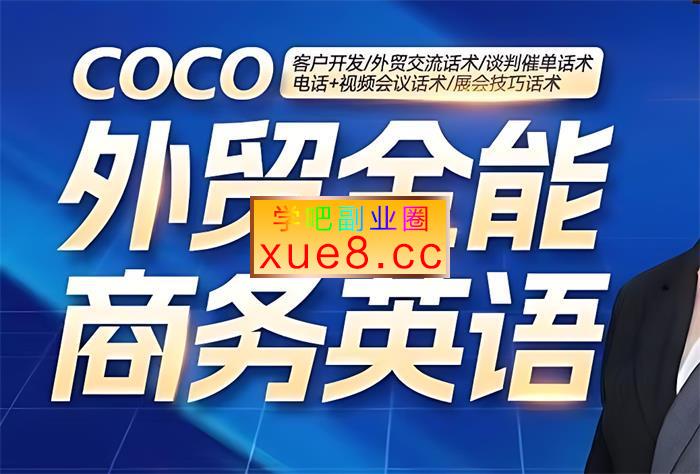 coco《外贸全能商务英语》