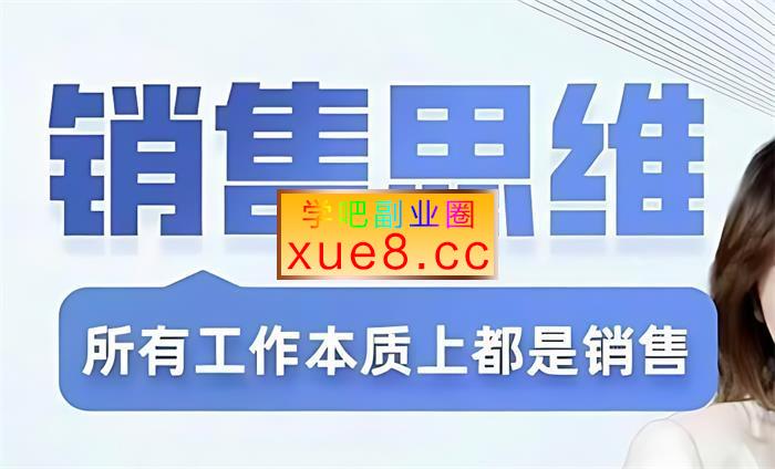 谢胜子《销售思维》插图 谢胜子《销售思维》