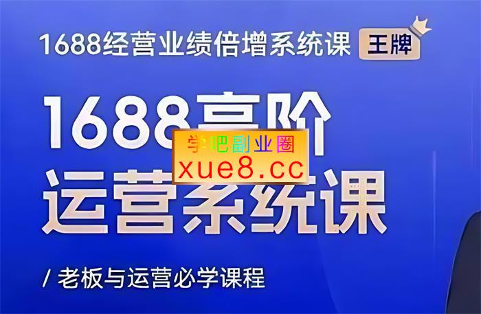 林中敬《1688高阶运营系统课》插图 林中敬《1688高阶运营系统课》