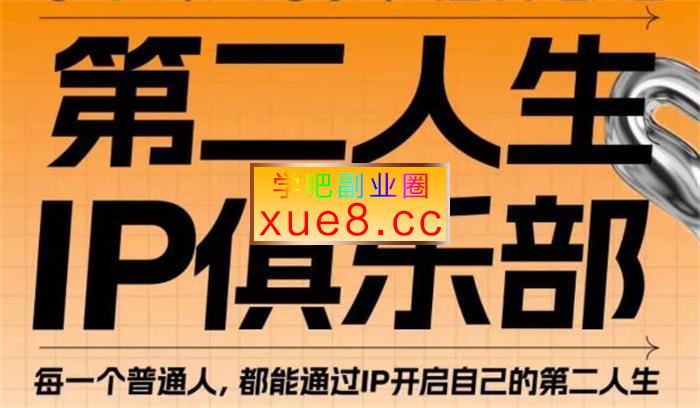 你隔壁阿柴《第二人生IP俱乐部》插图 你隔壁阿柴《第二人生IP俱乐部》