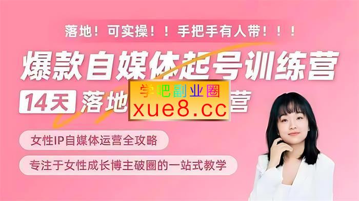 小齐《女性IP爆款自媒体起号训练营》插图 小齐《女性IP爆款自媒体起号训练营》