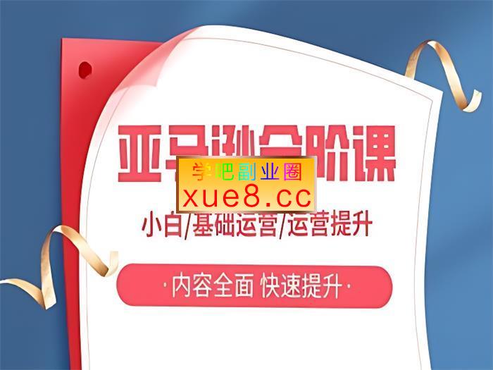 亚马逊运营全攻略插图 亚马逊运营全攻略