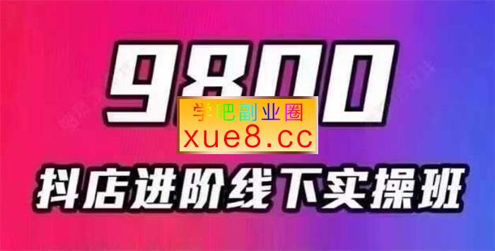 青年文俊《抖店进阶线下实操班》插图 青年文俊《抖店进阶线下实操班》