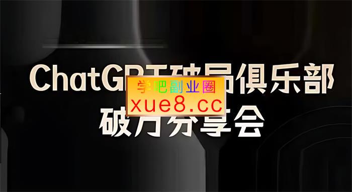 AI破局俱乐部《ChatGPT破局俱乐部破万分享会》插图 AI破局俱乐部《ChatGPT破局俱乐部破万分享会》