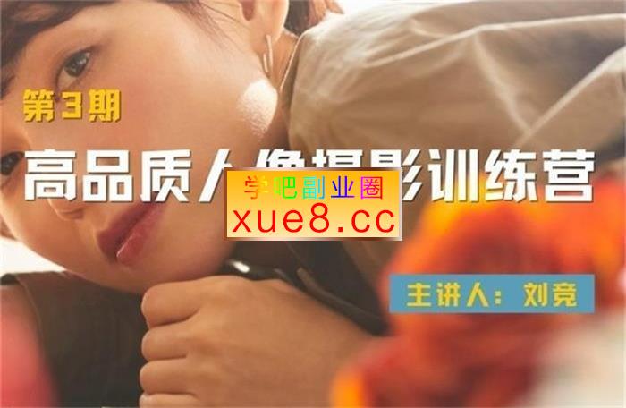 刘竞《高品质人像摄影训练营第3期》插图 刘竞《高品质人像摄影训练营第3期》