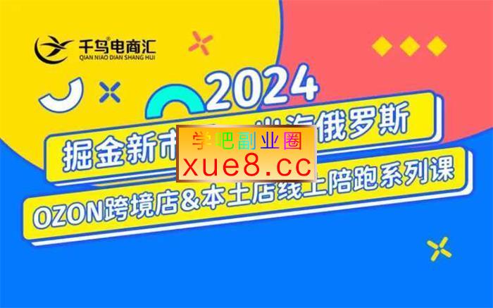 千鸟跨境《2024俄罗斯OZON与WB本土电商系列课》