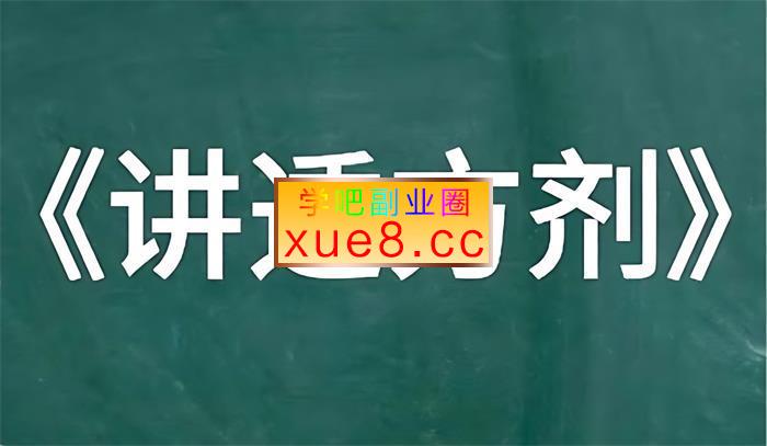 张景明《讲透方剂》插图 张景明《讲透方剂》