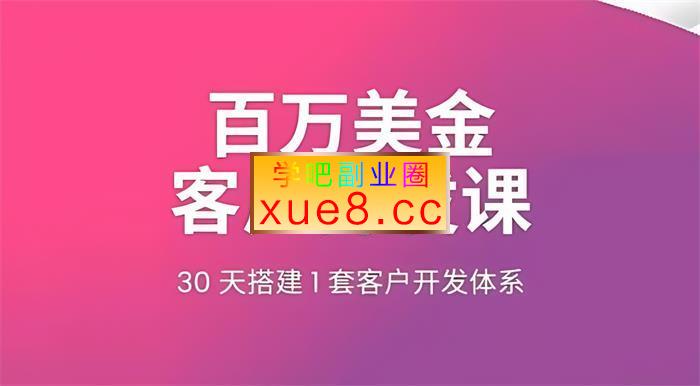 李大陆《百万美金客户开发》插图 李大陆《百万美金客户开发》