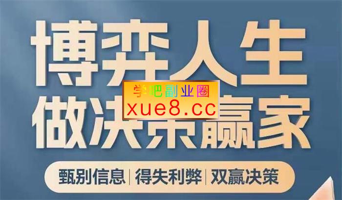 王珞《博弈人生做决策赢家》