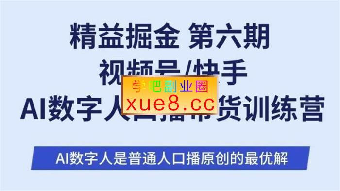 肖肖《第6期视频号快手AI数字人口播带货训练营》
