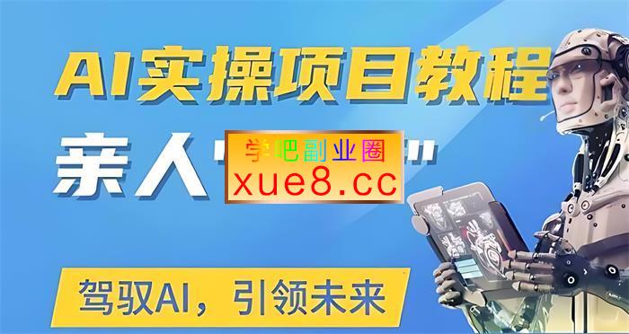 肖华盛《AI项目实操教程“复活亲人”》