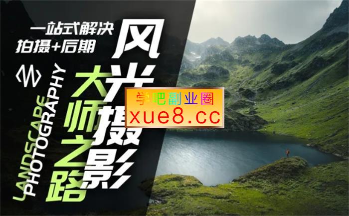 风光摄影大师之路