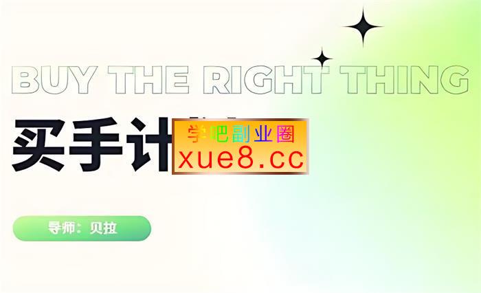 贝拉《小红书买手计划》