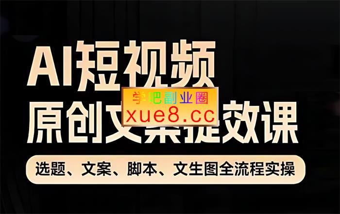张暴撕《AI短视频原创文案提效课》