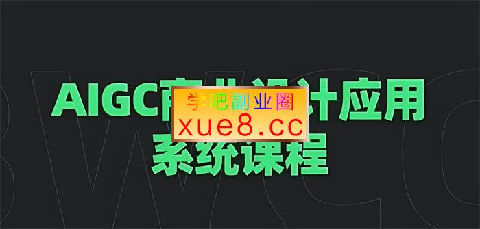 谢陶陶《AIGC商业设计应用系统课程》