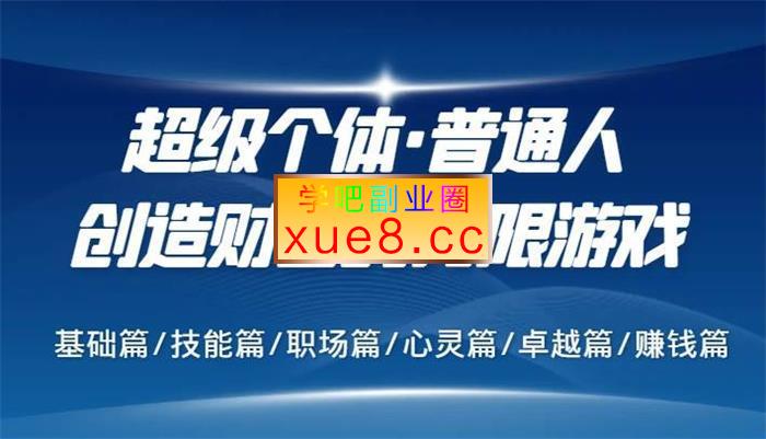 超级个体《普通人创造财富的无限游戏》插图 超级个体《普通人创造财富的无限游戏》
